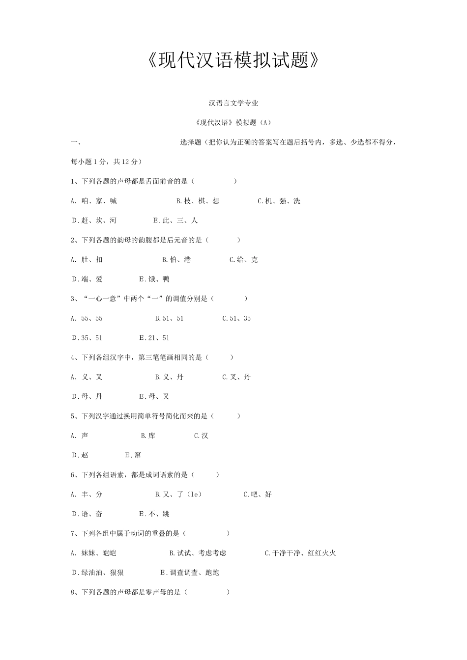 《现代汉语模拟试题》汉语言文学专业_第1页