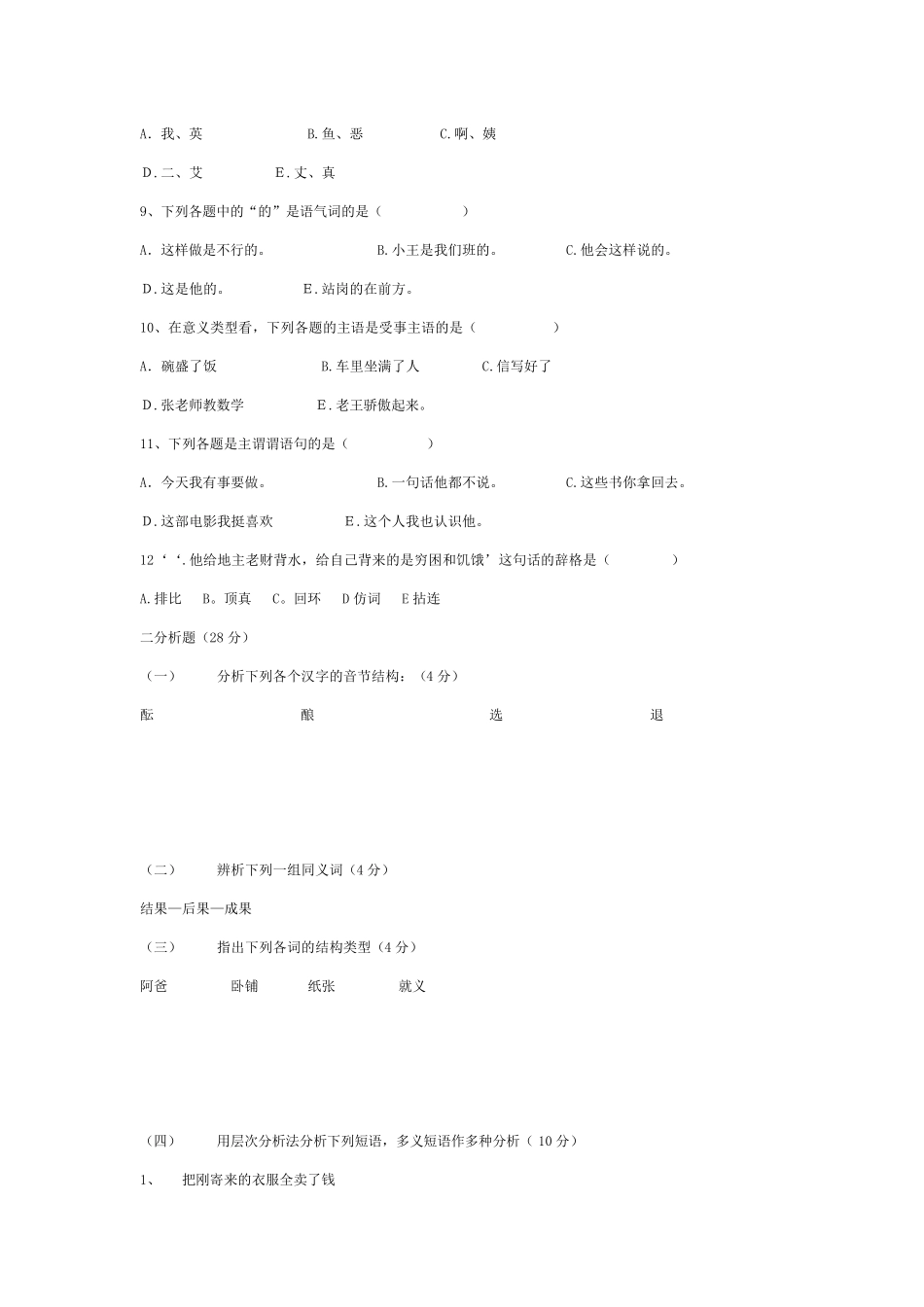 《现代汉语模拟试题》汉语言文学专业_第2页