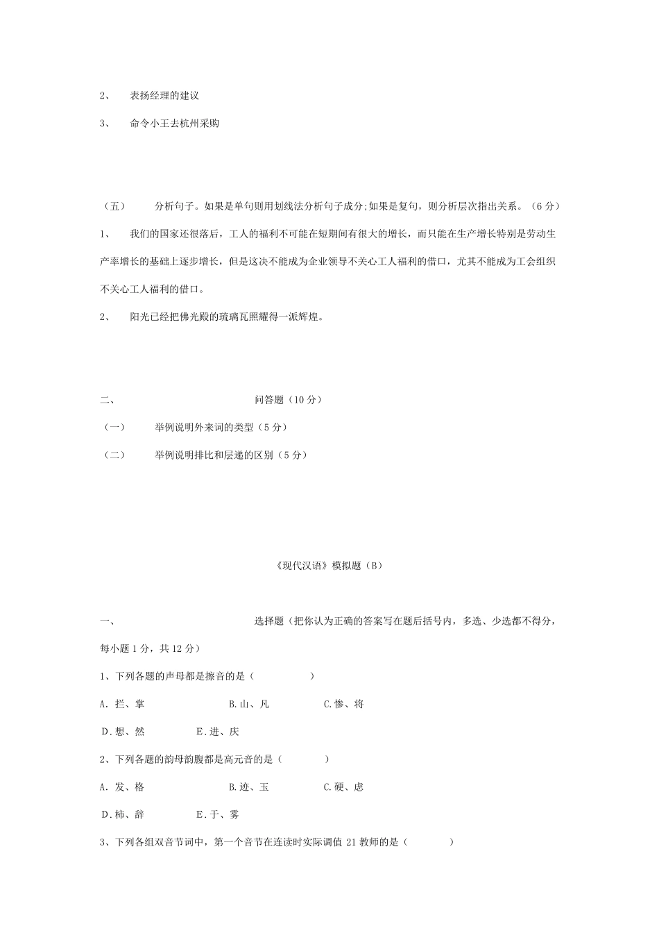 《现代汉语模拟试题》汉语言文学专业_第3页