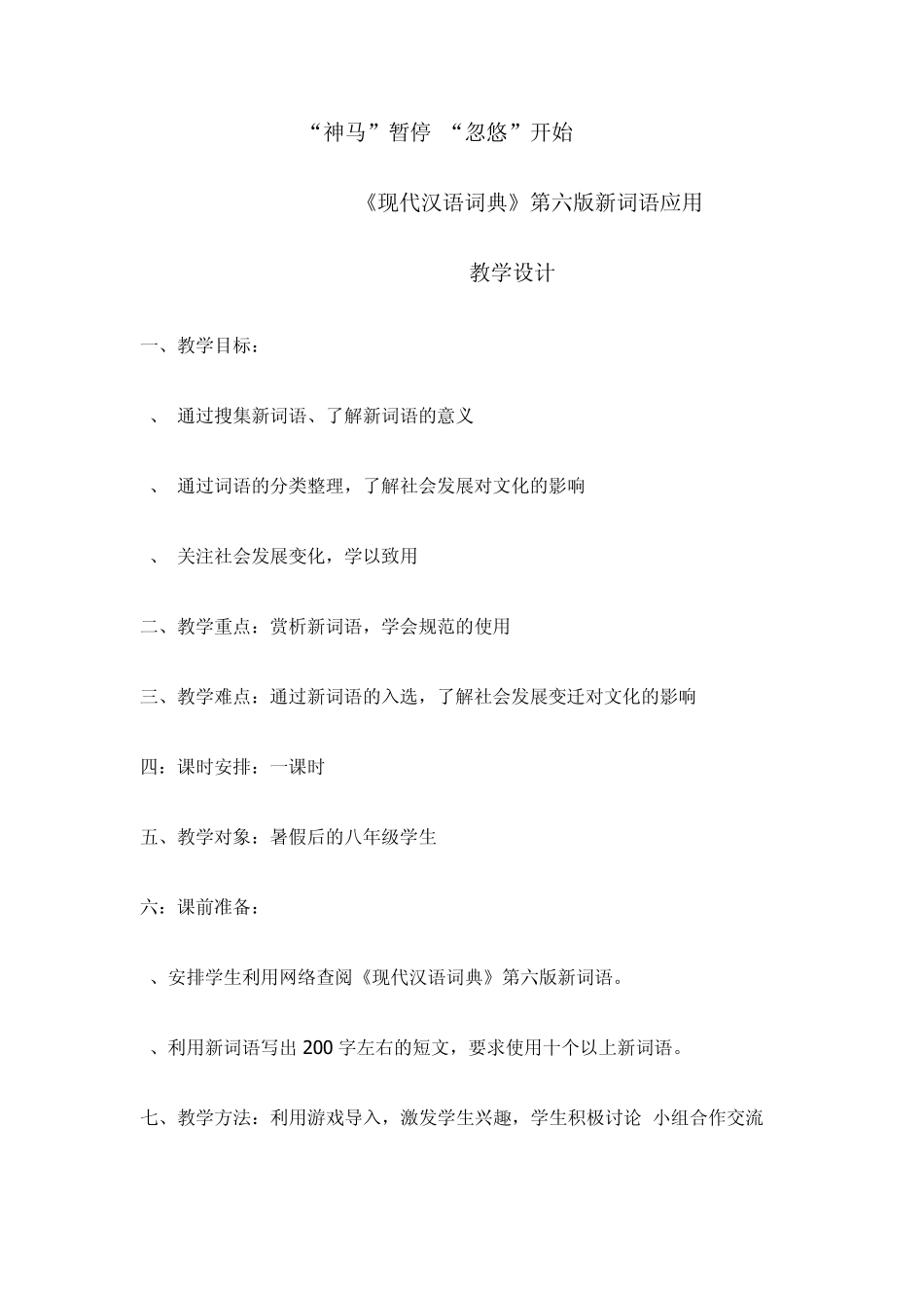 《现代汉语词典》第六版新词语应用_第1页