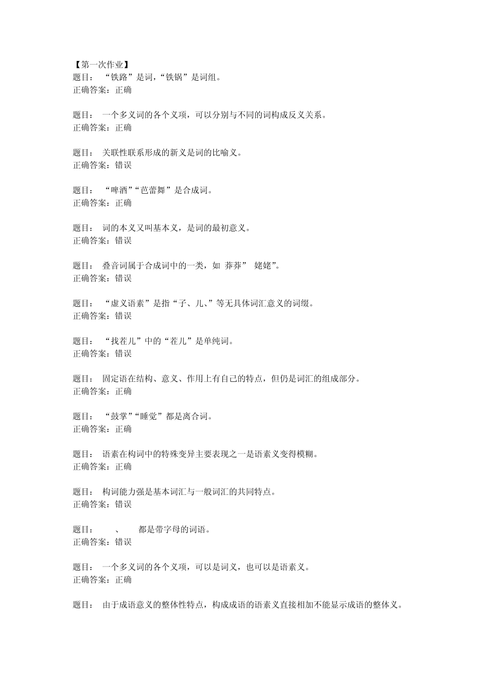 《现代汉语词汇》全部作业答案_第1页