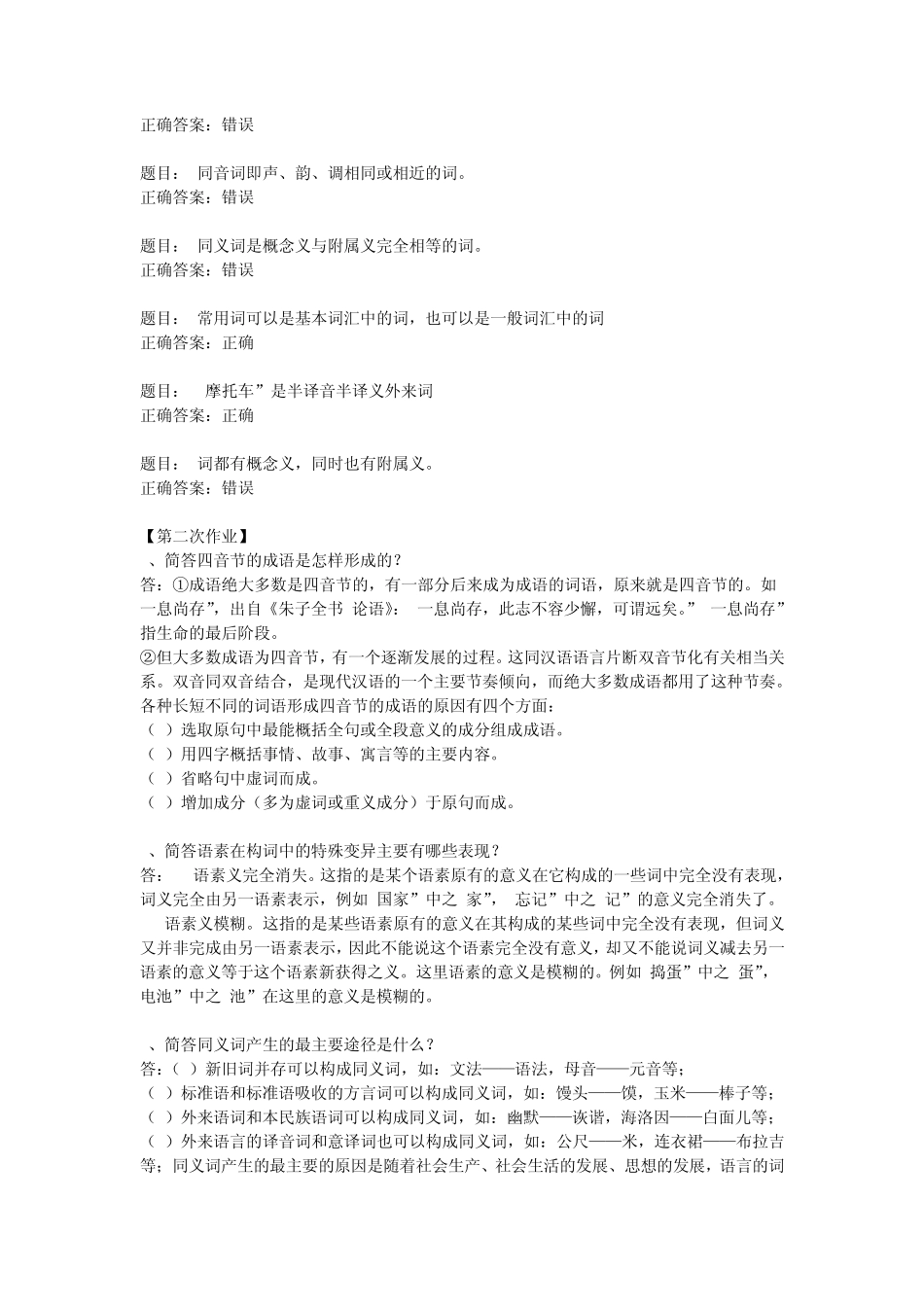 《现代汉语词汇》全部作业答案_第2页