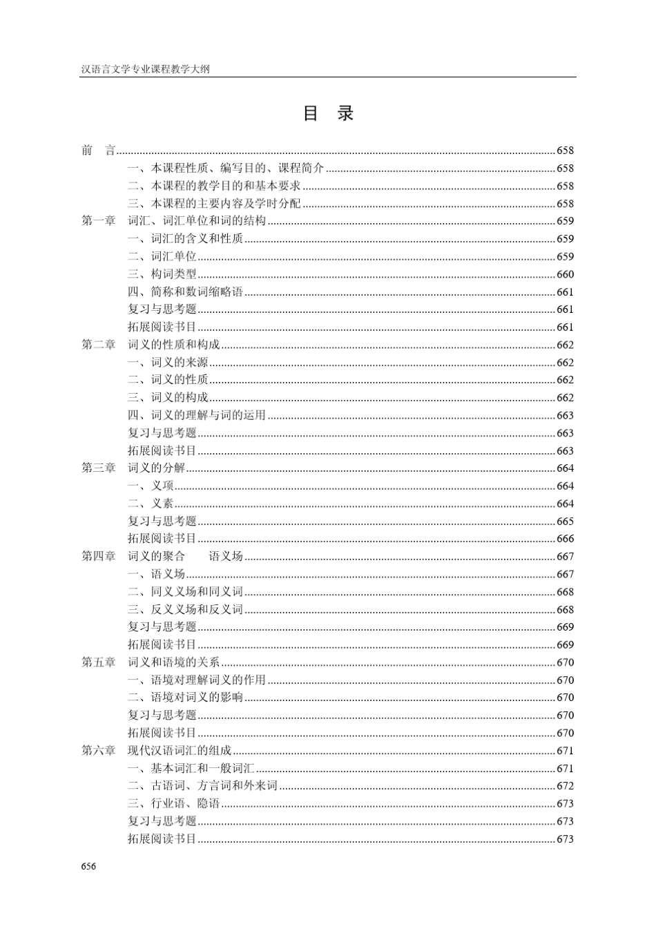 《现代汉语词汇学》教学大纲_第2页