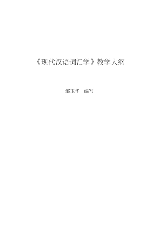 《现代汉语词汇学》教学大纲