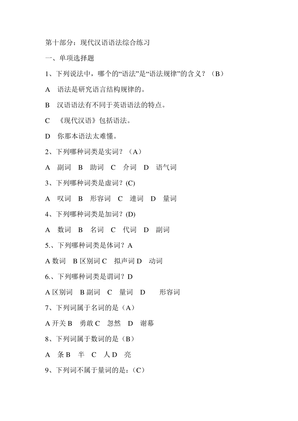 《现代汉语语法》综合练习与答案_第1页