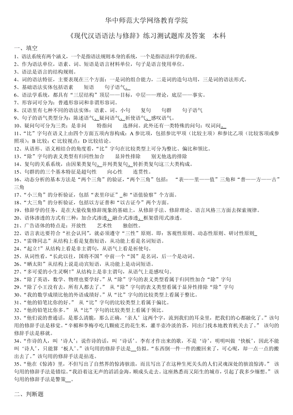 《现代汉语语法与修辞》练习题库及答案_第1页