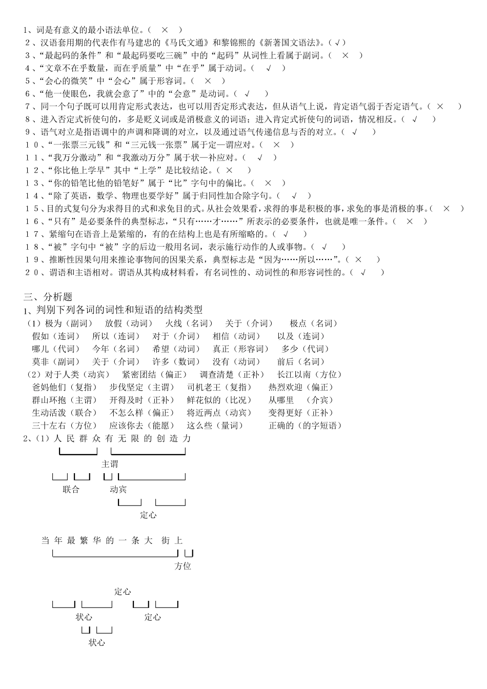 《现代汉语语法与修辞》练习题库及答案_第2页