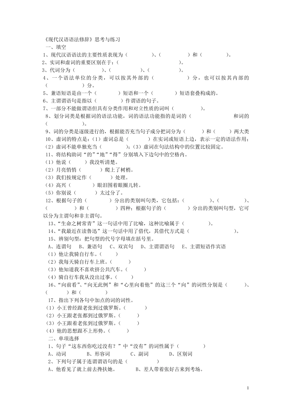 《现代汉语语法修辞》综合试卷有全部答案_第1页
