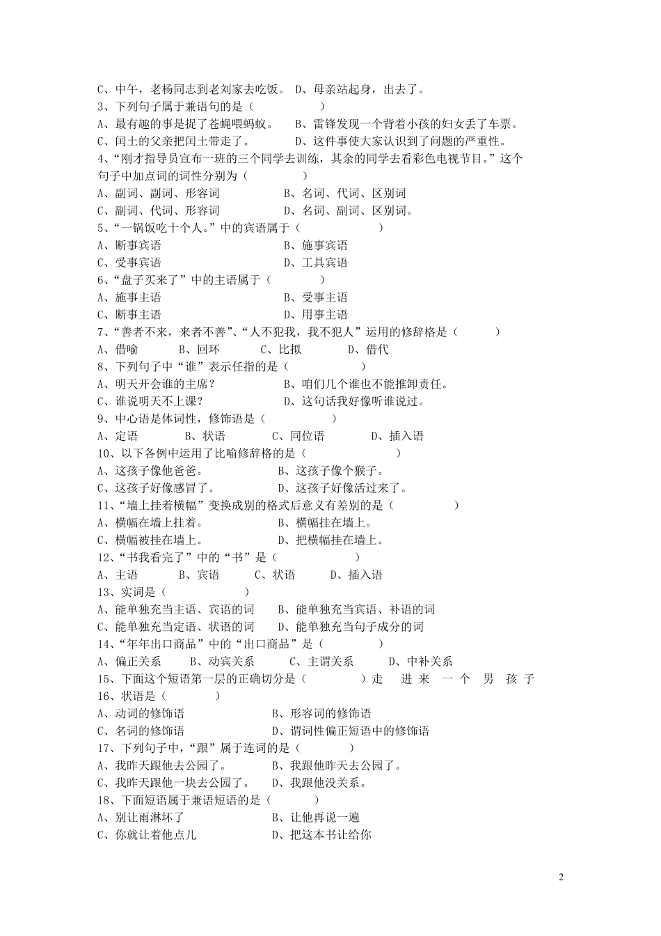 《现代汉语语法修辞》综合试卷有全部答案_第2页