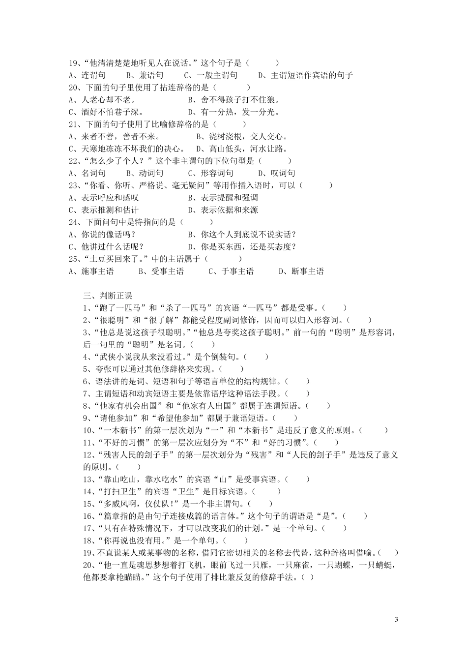 《现代汉语语法修辞》综合试卷有全部答案_第3页