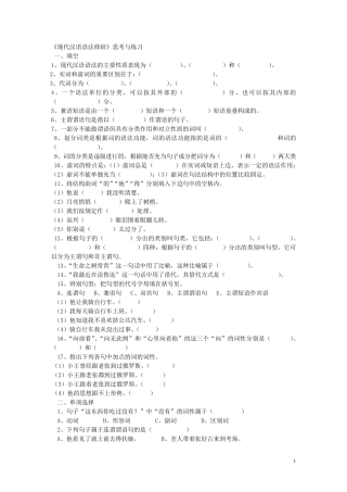 《现代汉语语法修辞》综合试卷有全部答案