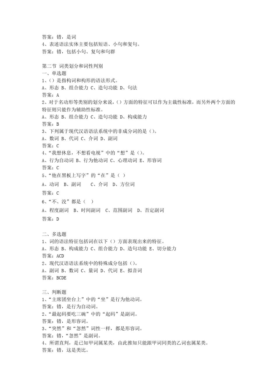 《现代汉语语法修辞》网上考试题库_第2页