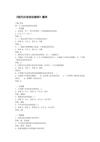 《现代汉语语法修辞》网上考试题库