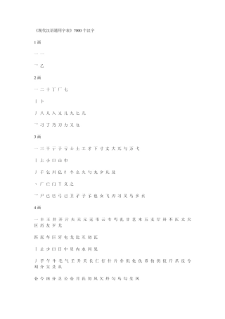 《现代汉语通用字表》7000个汉字
