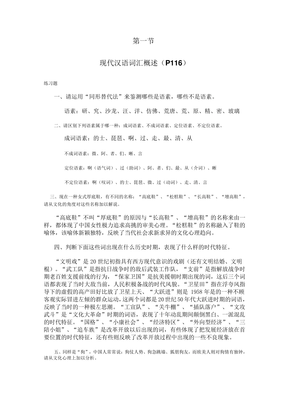 《现代汉语通论》(邵敬敏版)所有课后答案大全_第1页