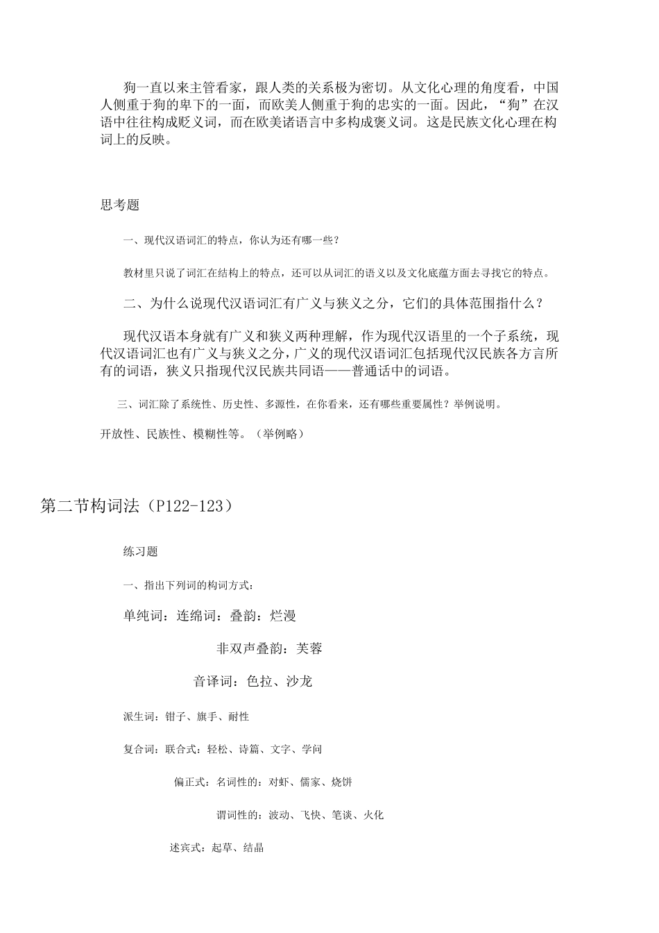 《现代汉语通论》(邵敬敏版)所有课后答案大全_第2页