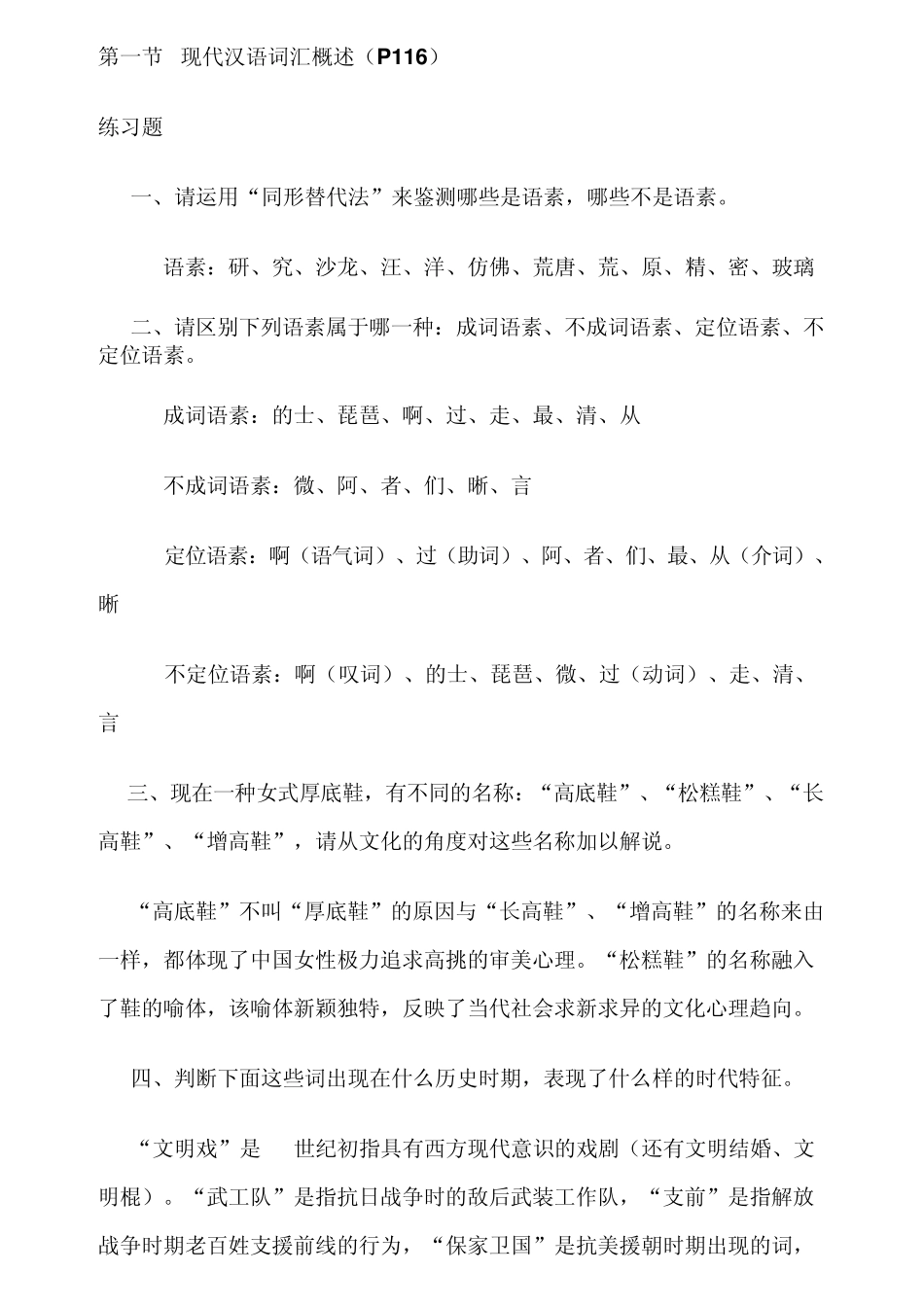 《现代汉语通论》课后习题答案参考_第1页