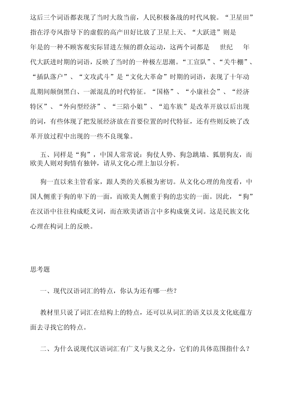 《现代汉语通论》课后习题答案参考_第2页