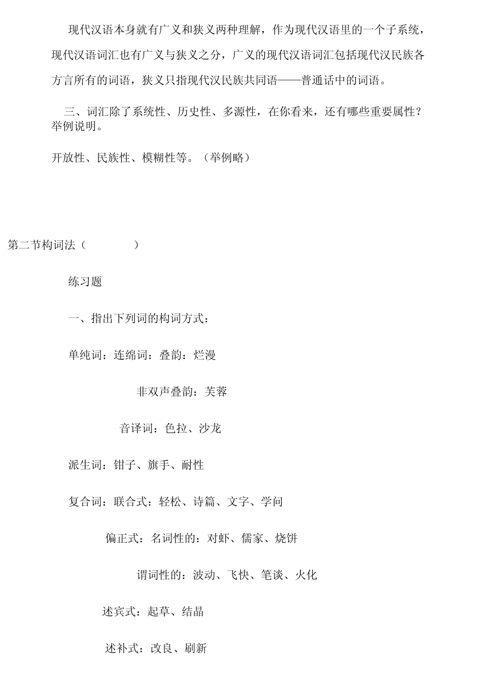 《现代汉语通论》课后习题答案参考_第3页