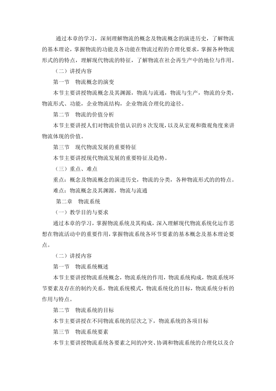 《现代物流基础》教学大纲_第2页