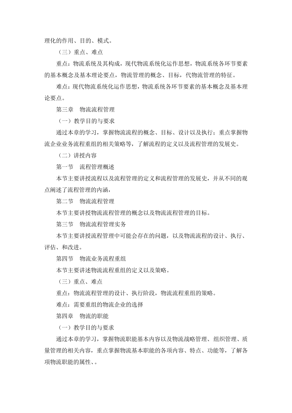 《现代物流基础》教学大纲_第3页