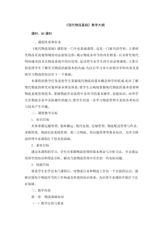 《现代物流基础》教学大纲