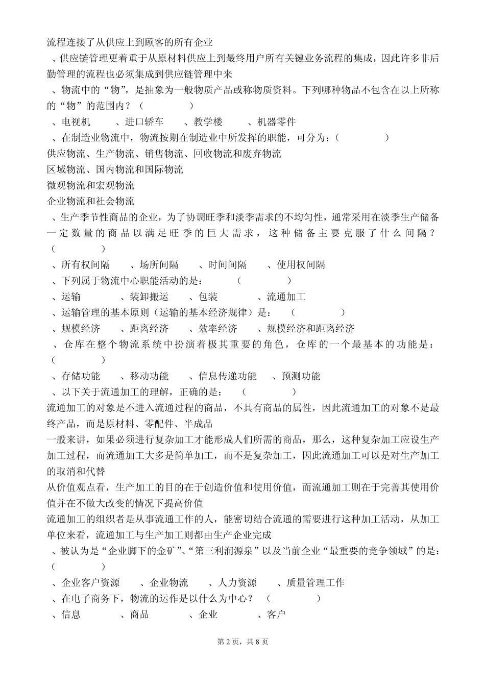 《现代物流管理》ex_第2页