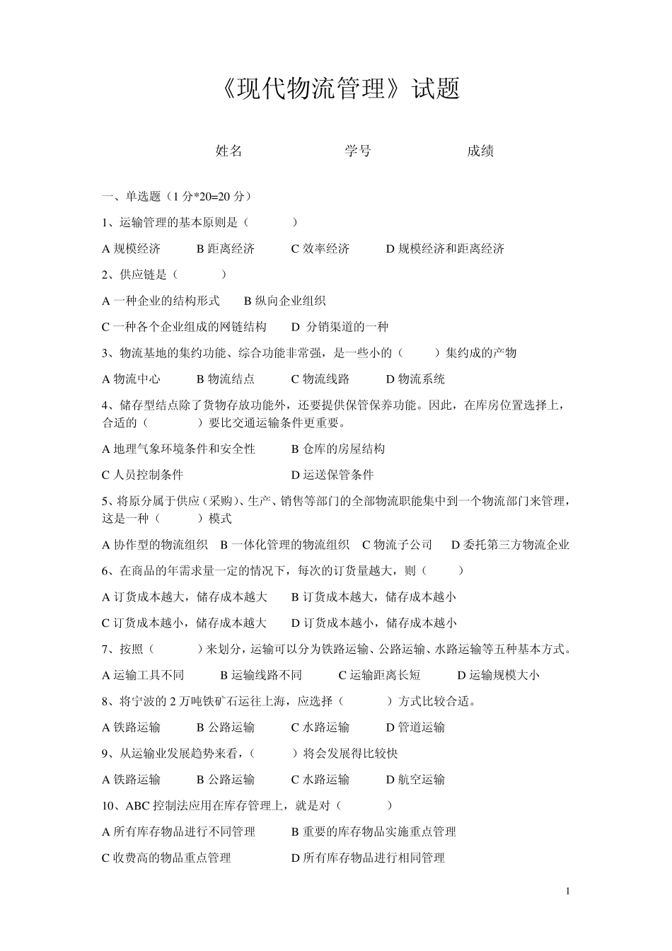 《现代物流管理》试题_第1页