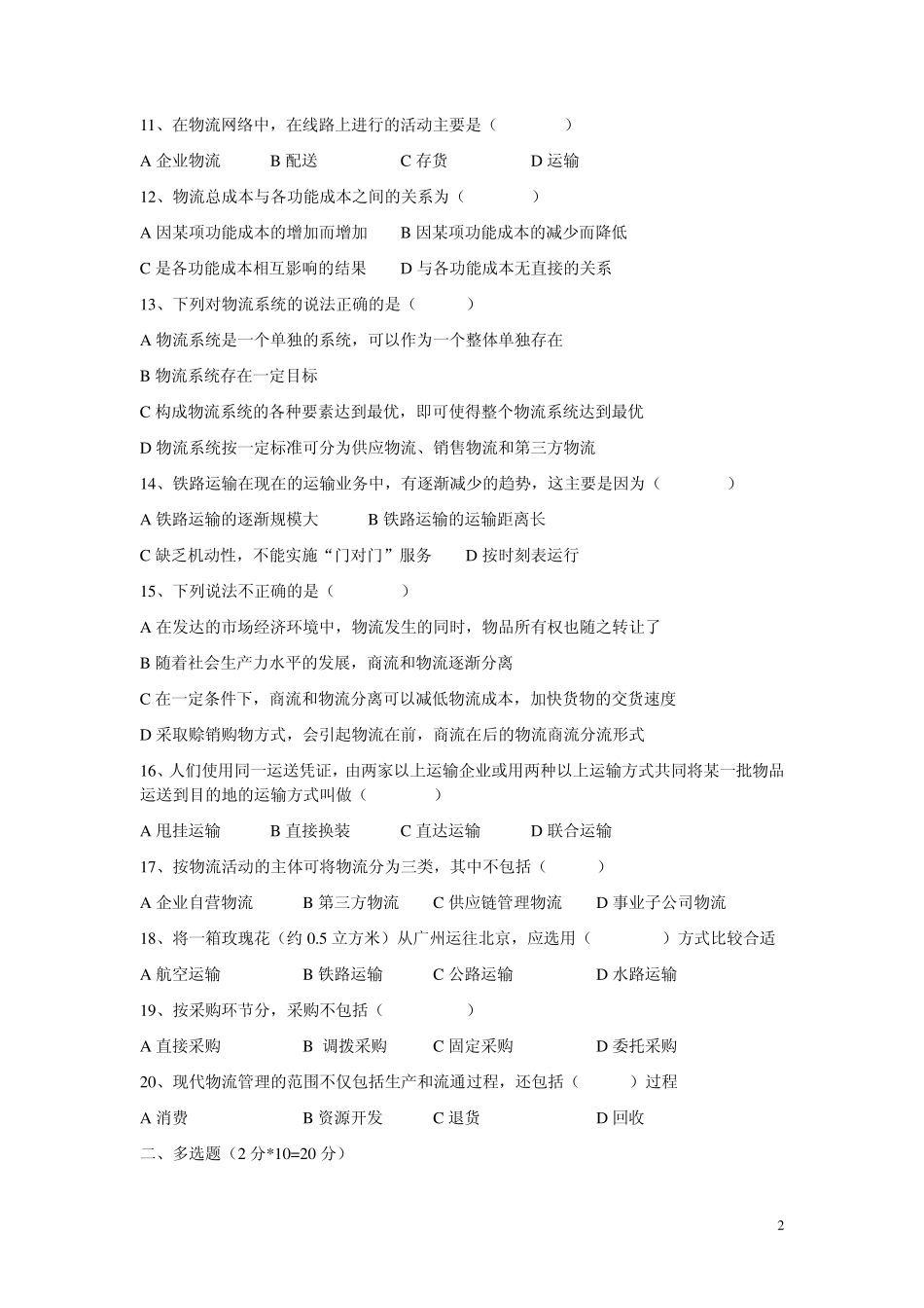 《现代物流管理》试题_第2页
