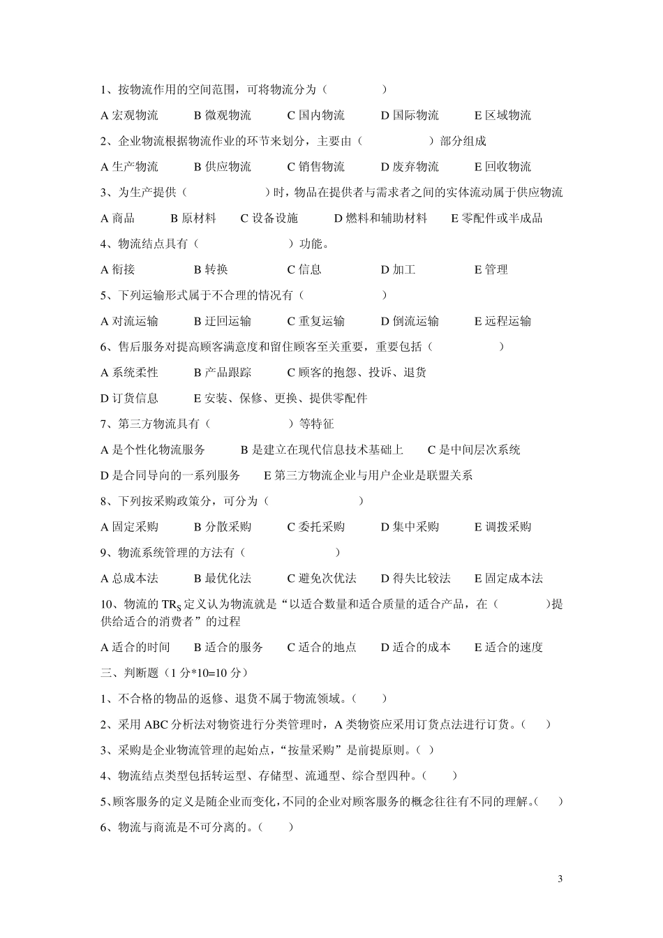 《现代物流管理》试题_第3页
