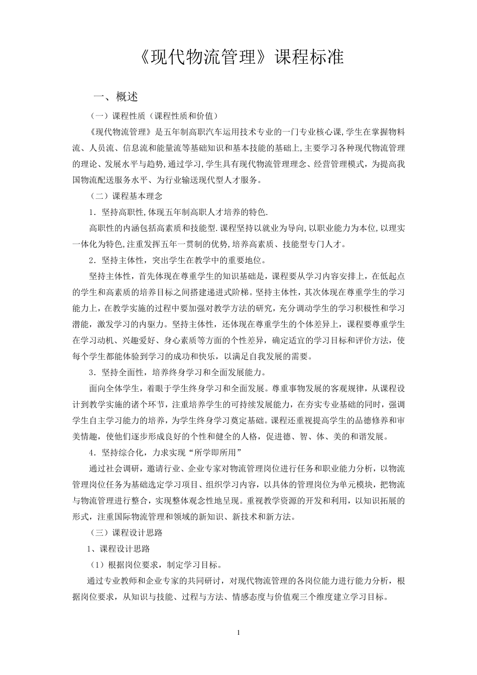 《现代物流管理》课程标准_第1页