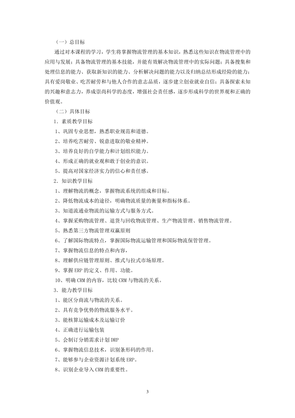 《现代物流管理》课程标准_第3页