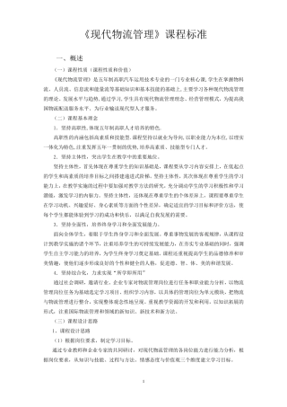 《现代物流管理》课程标准