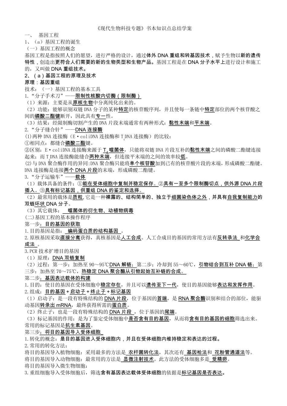 《现代生物科技专题》记忆知识点总结_第1页