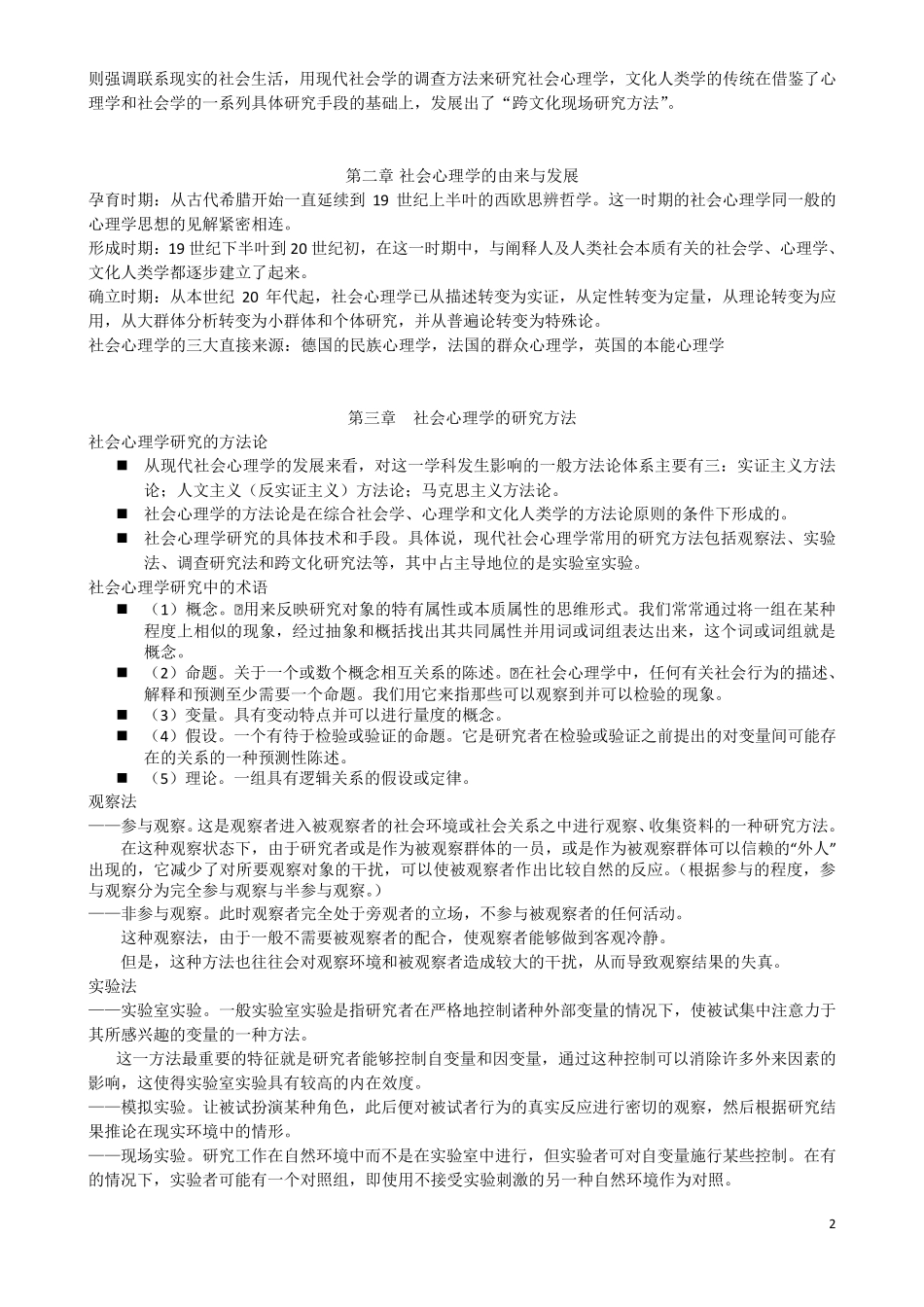 《现代社会心理学》周晓红_第2页