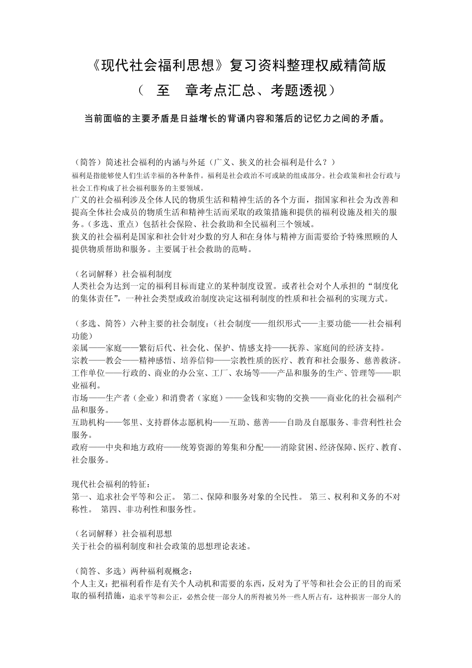 《现代社会福利思想》复习资料整理权威精简版_第1页