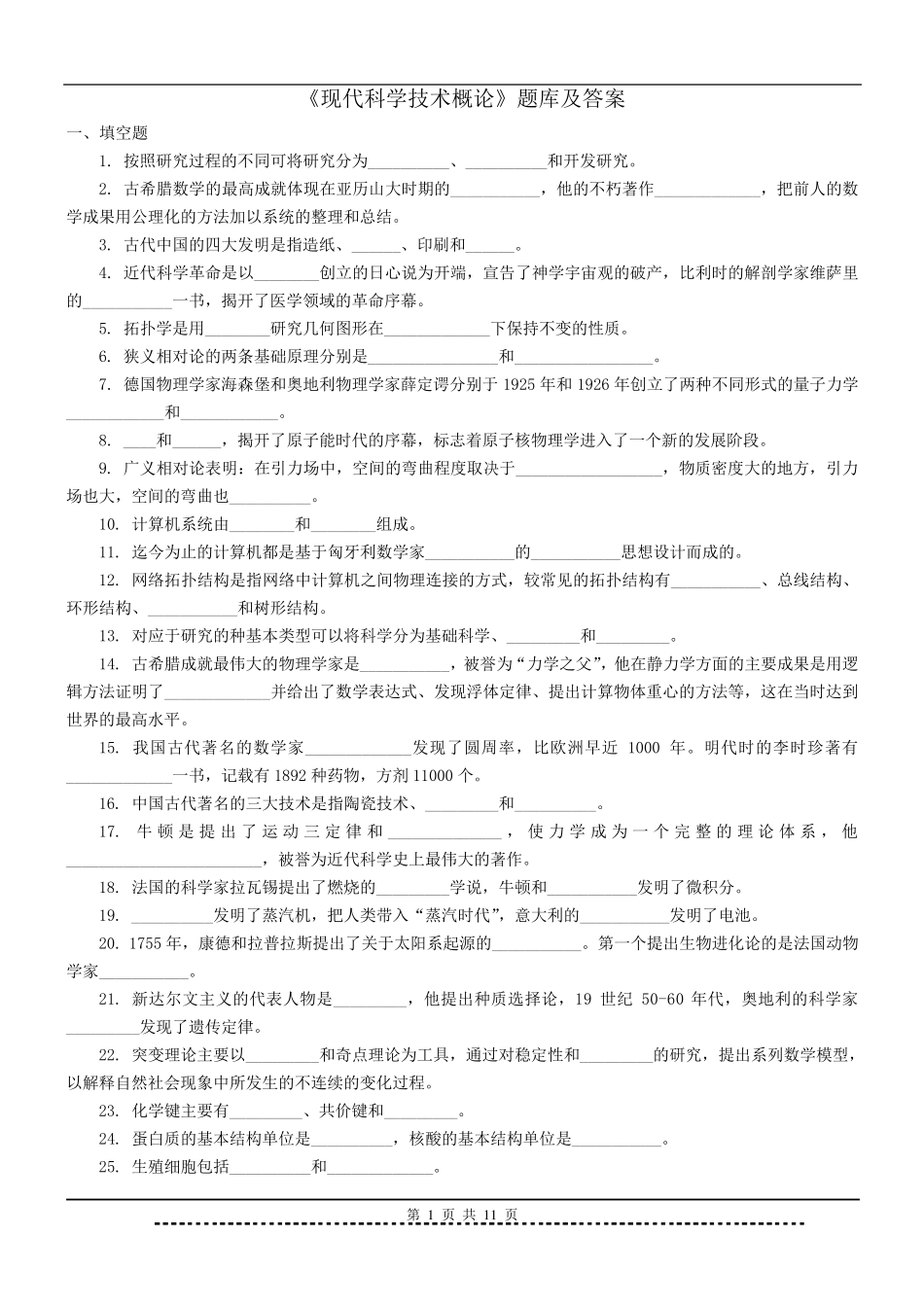 《现代科学技术概论》题库及答案_第1页