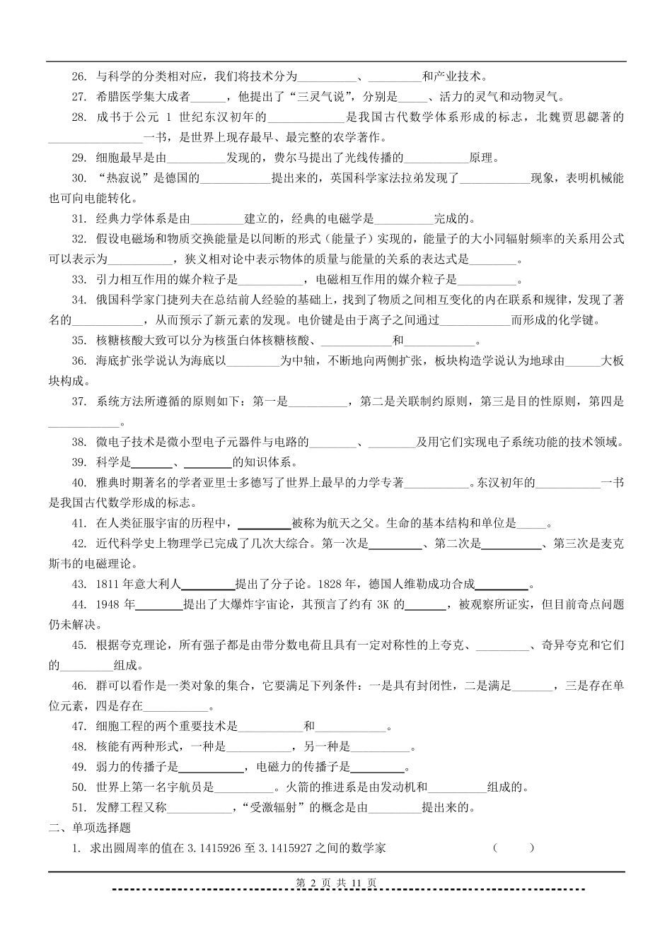 《现代科学技术概论》题库及答案_第2页