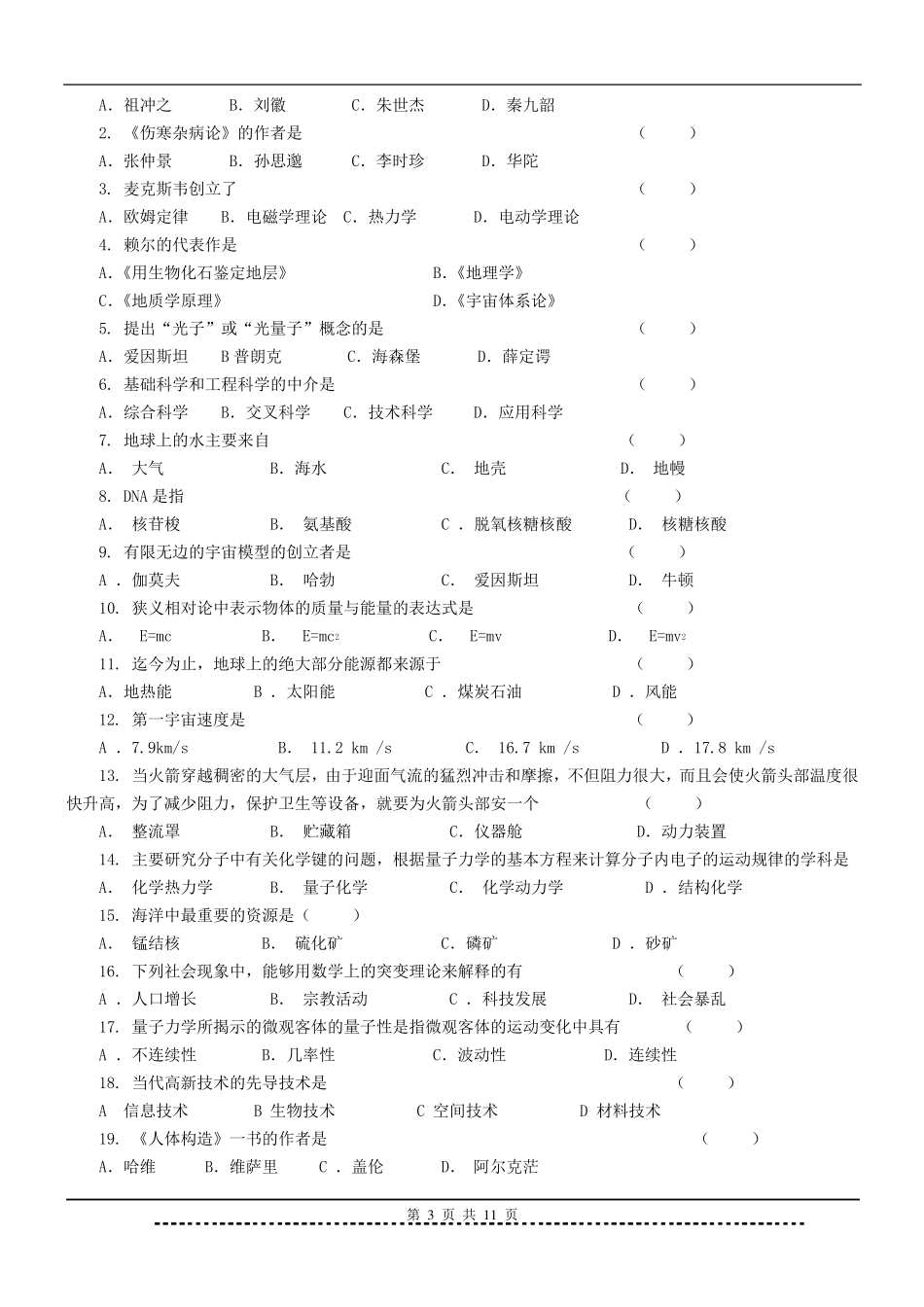 《现代科学技术概论》题库及答案_第3页