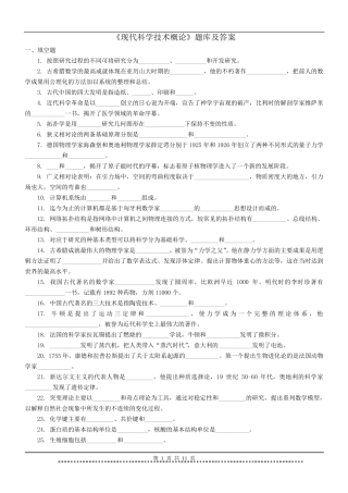 《现代科学技术概论》题库及答案