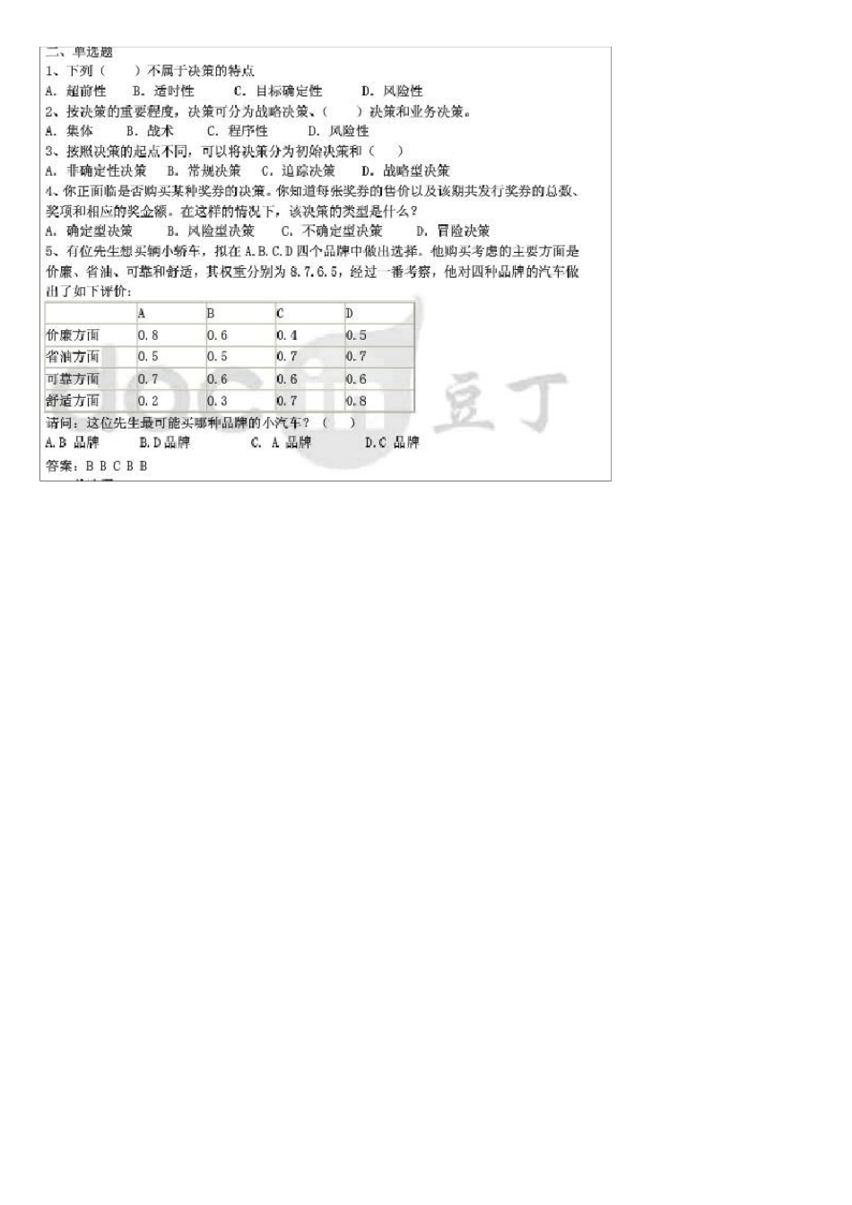 《现代管理学》复习题_第3页