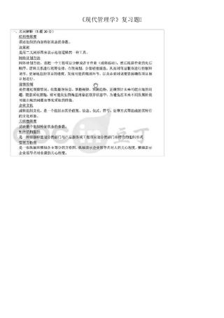 《现代管理学》复习题
