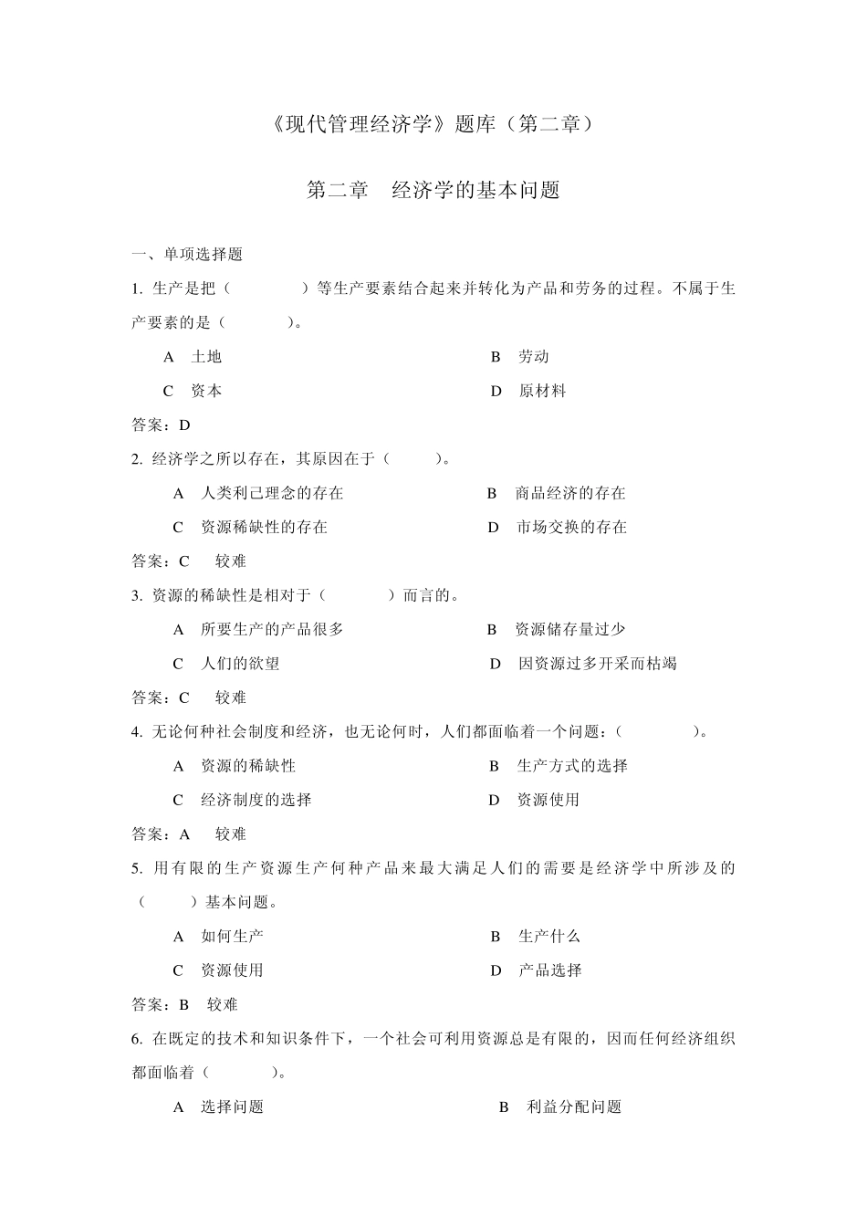 《现代管理经济学》题库(第二章)_第1页