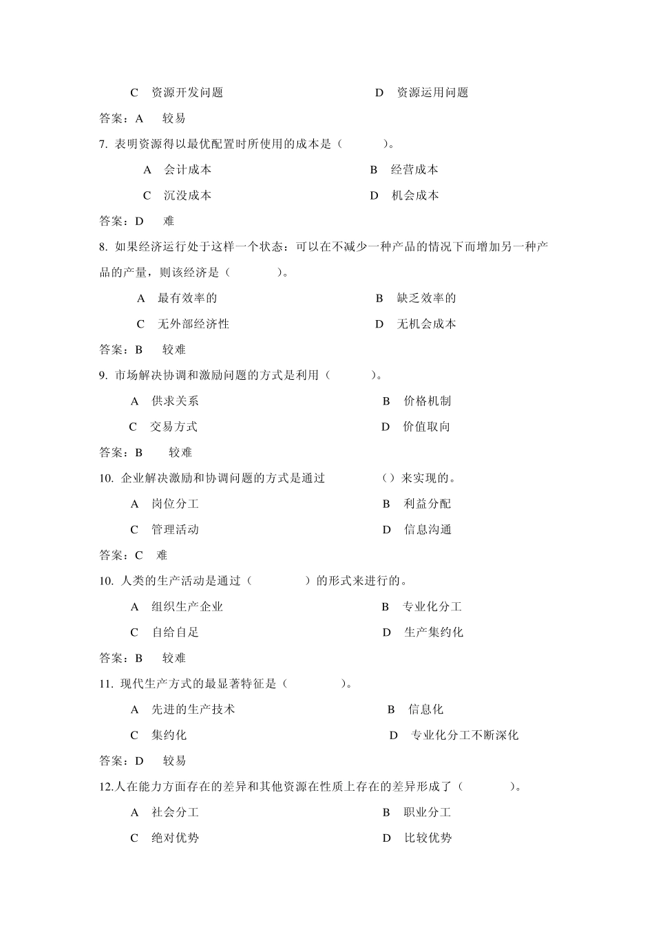 《现代管理经济学》题库(第二章)_第2页