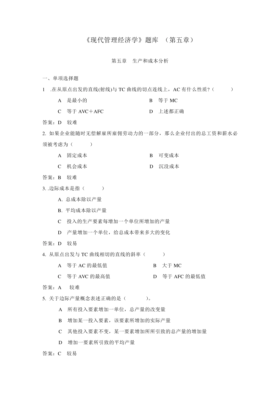 《现代管理经济学》题库(第五章)_第1页