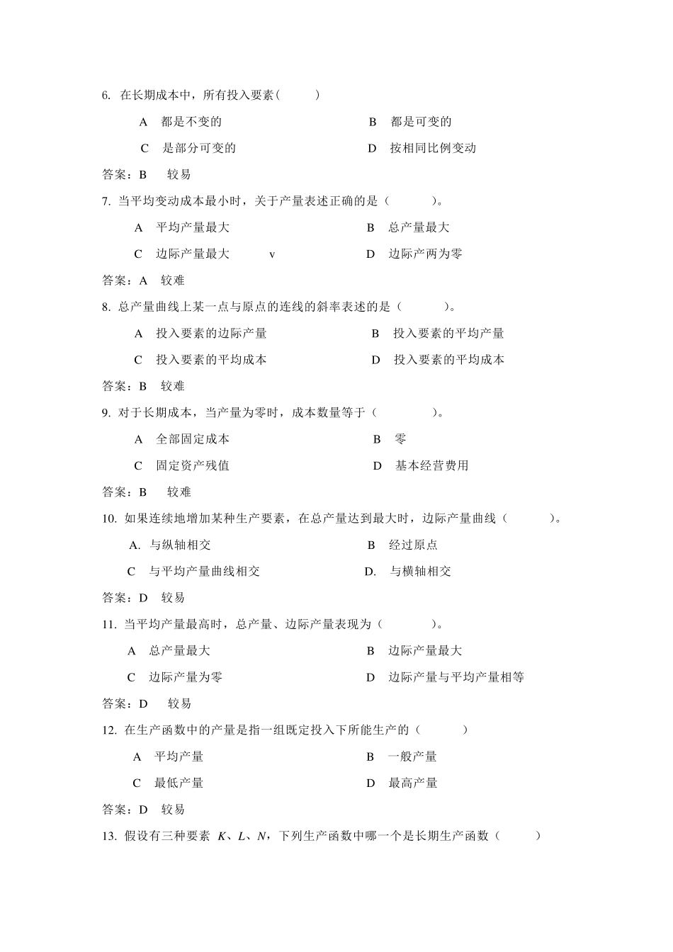 《现代管理经济学》题库(第五章)_第2页