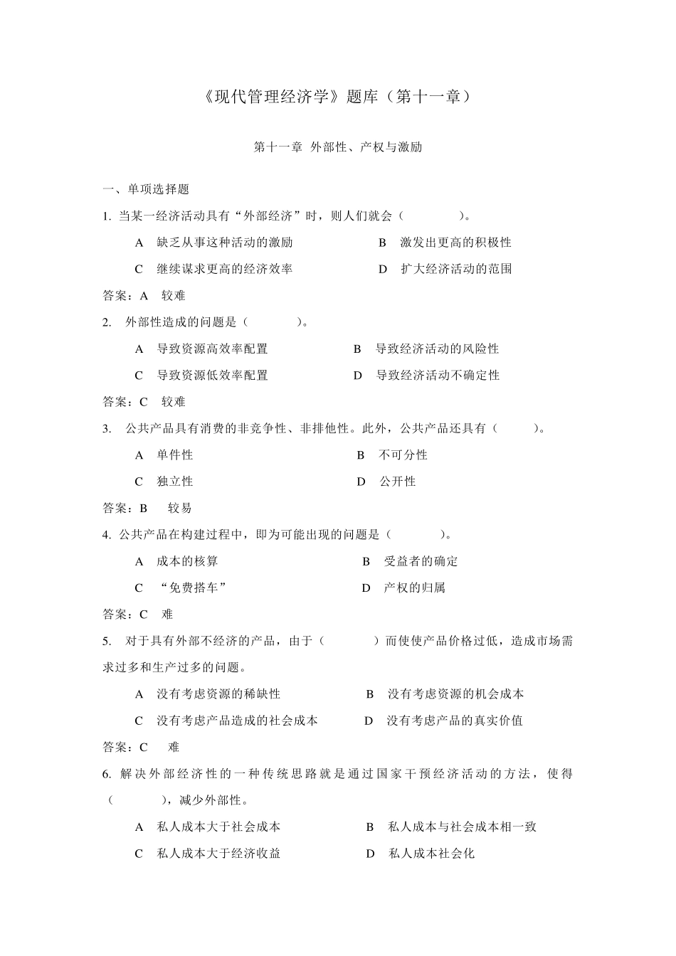 《现代管理经济学》题库(第十一章)_第1页