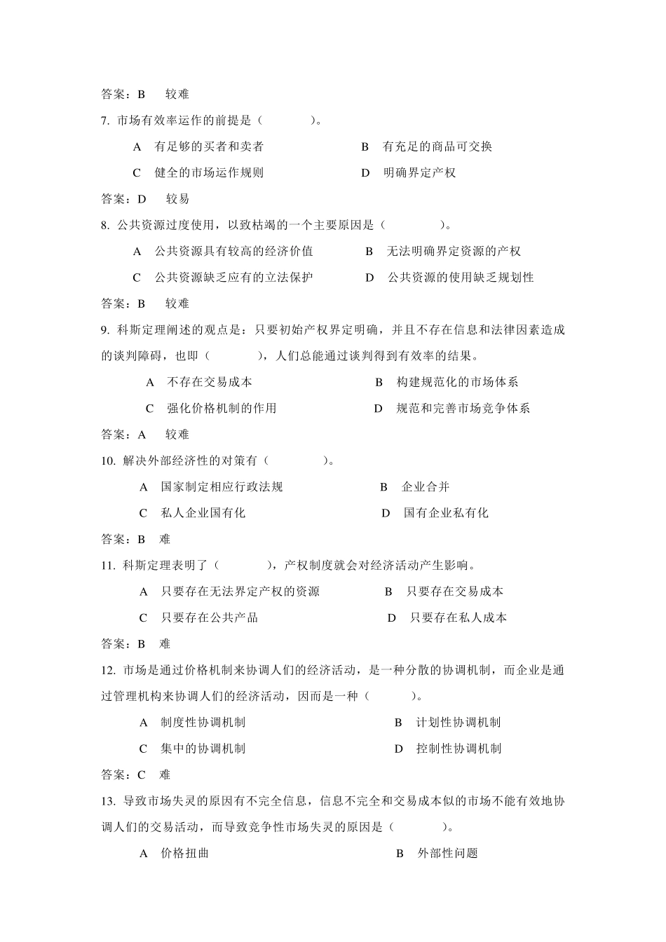 《现代管理经济学》题库(第十一章)_第2页