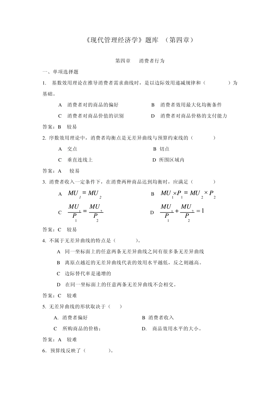 《现代管理经济学》题库(第四章)_第1页