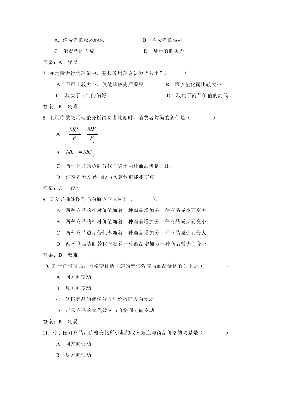 《现代管理经济学》题库(第四章)_第2页